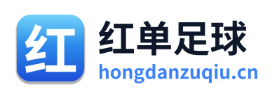 红单足球